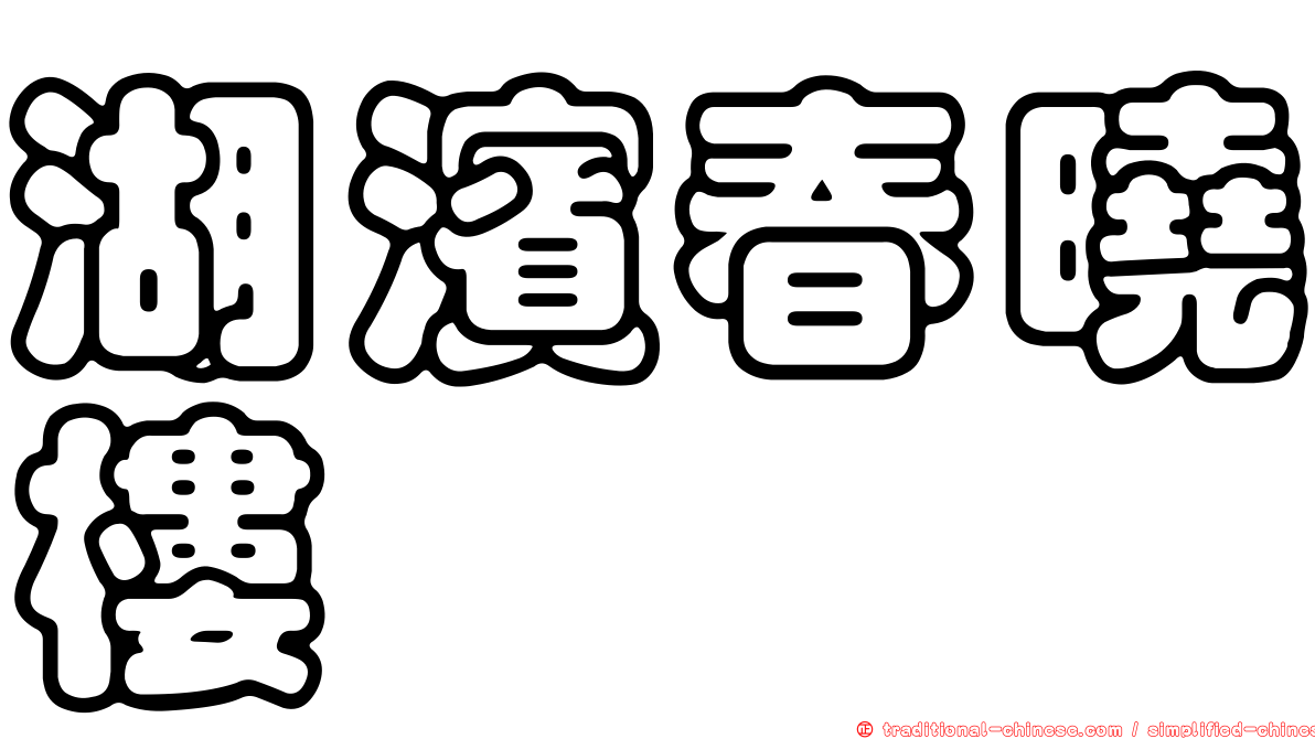 湖濱春曉樓
