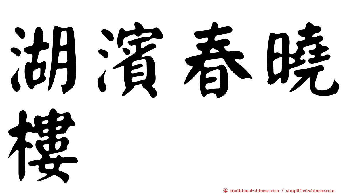 湖濱春曉樓