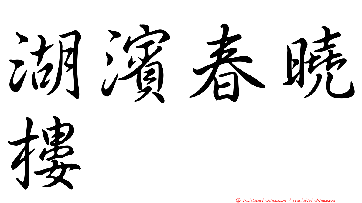 湖濱春曉樓