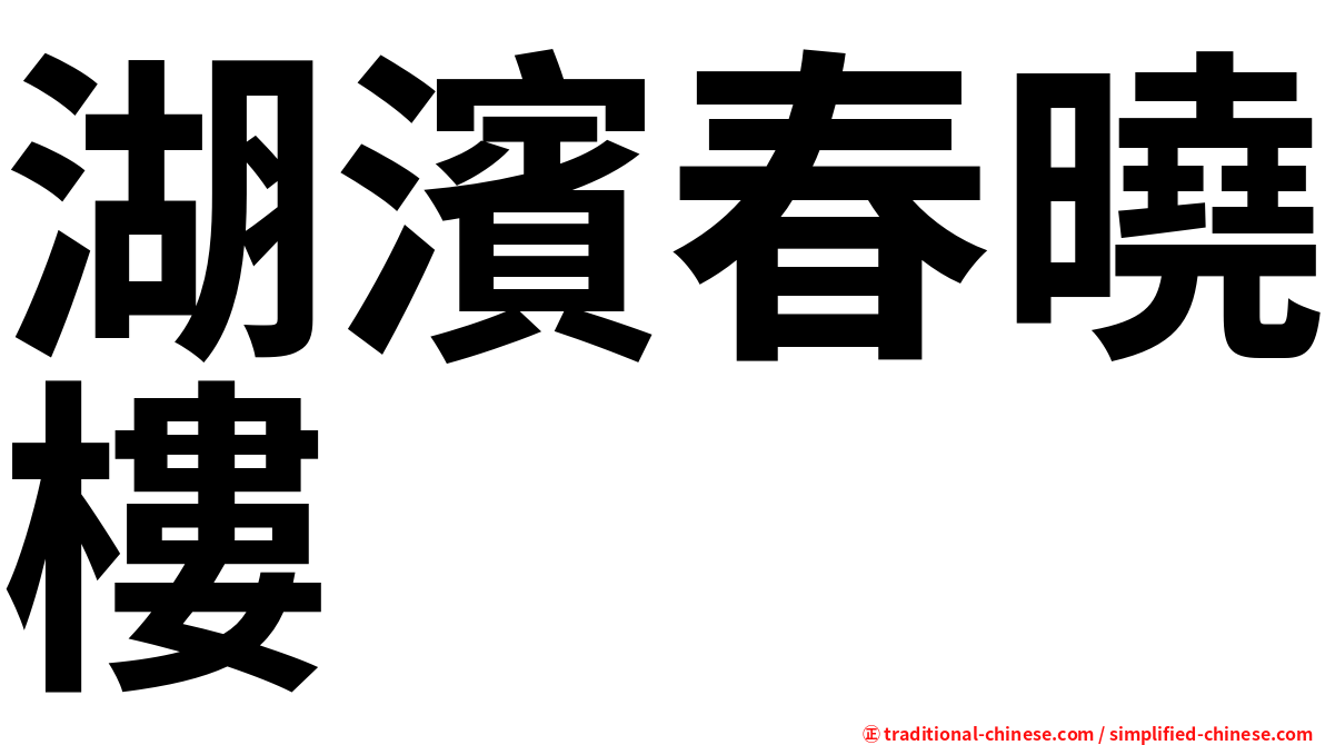 湖濱春曉樓