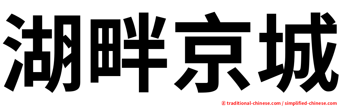 湖畔京城