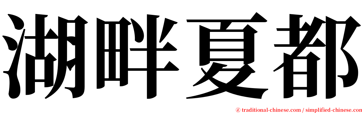 湖畔夏都 serif font