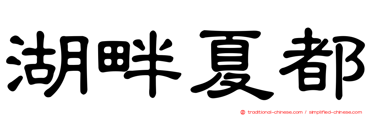 湖畔夏都