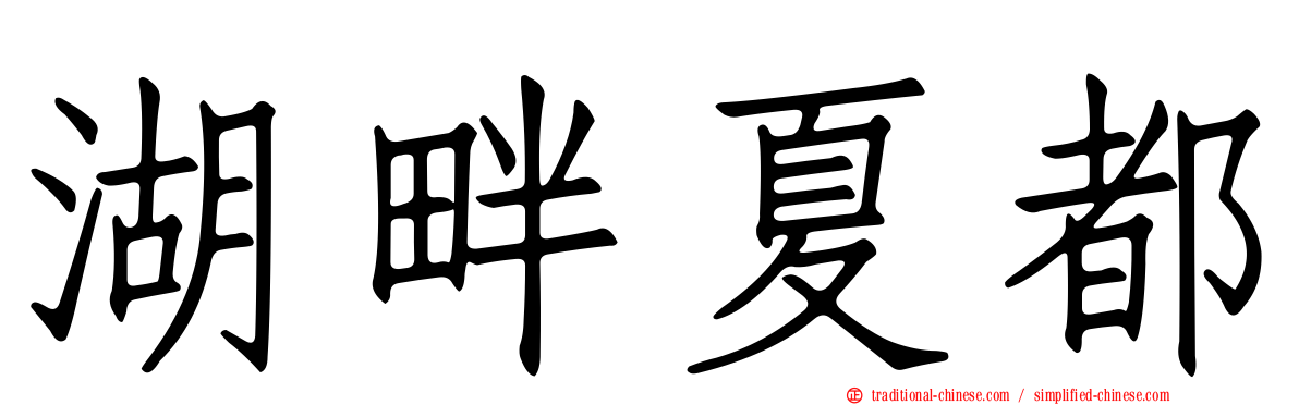 湖畔夏都