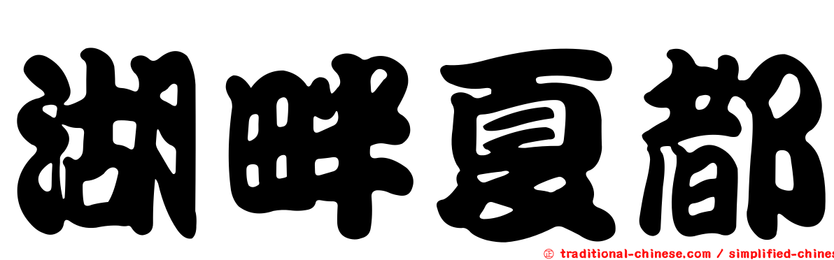 湖畔夏都