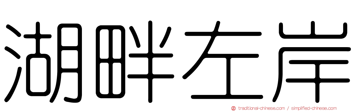 湖畔左岸