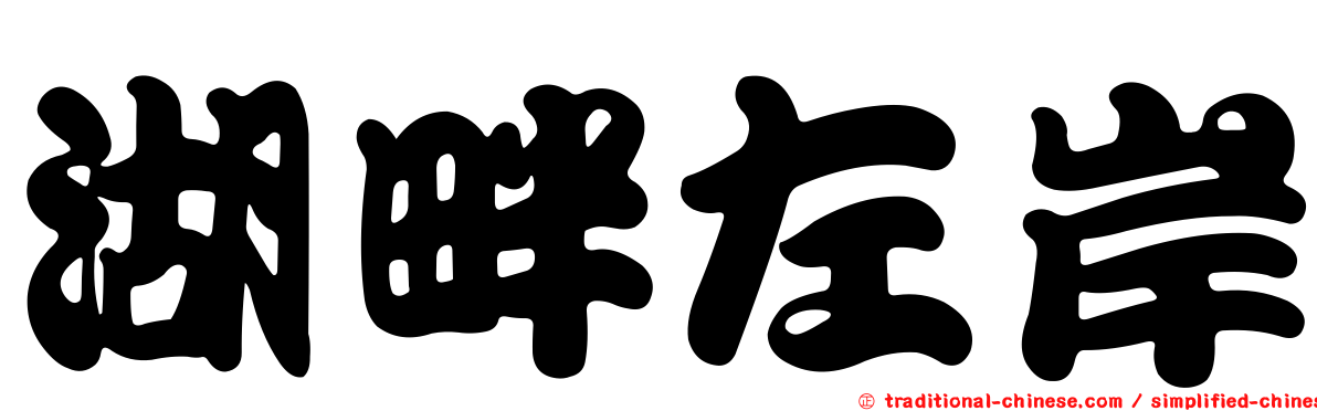 湖畔左岸