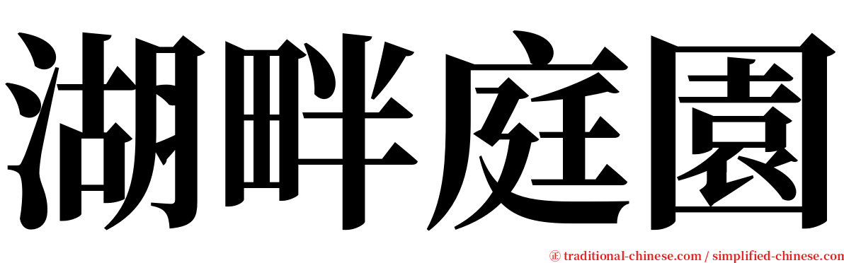 湖畔庭園 serif font