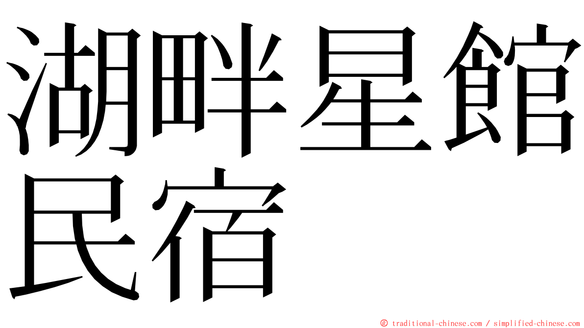 湖畔星館民宿 ming font