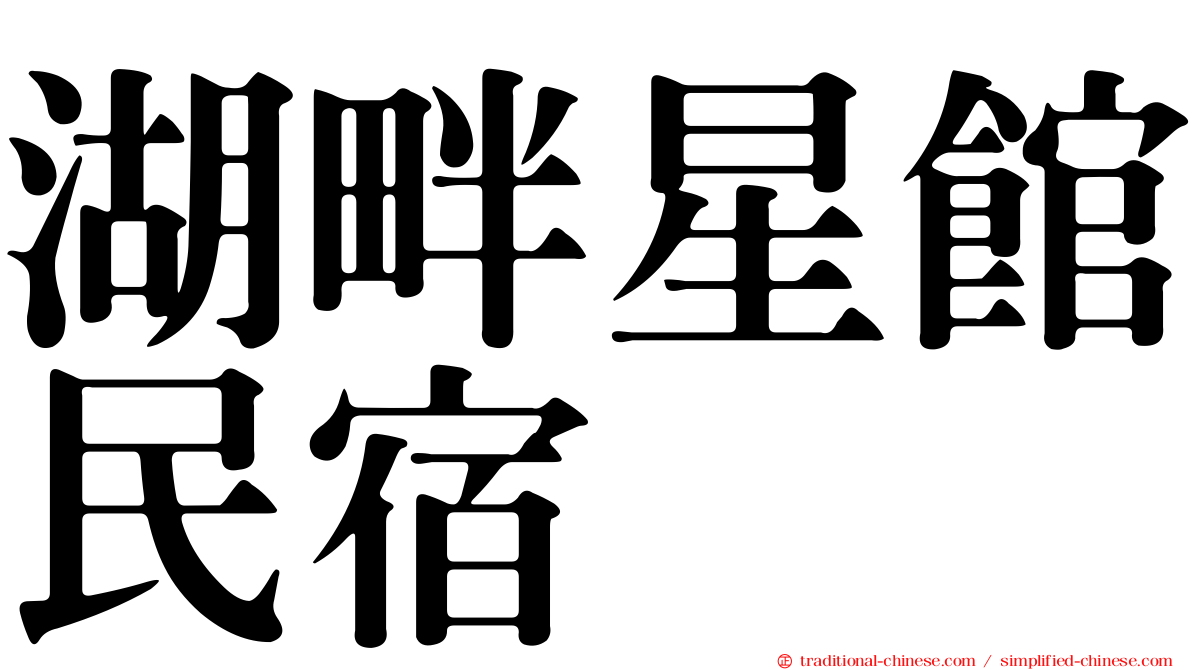 湖畔星館民宿
