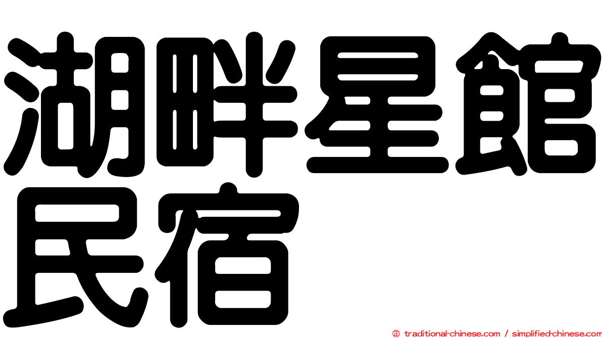 湖畔星館民宿