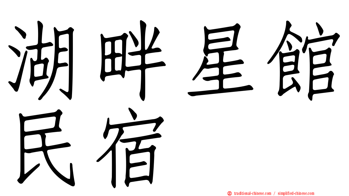 湖畔星館民宿