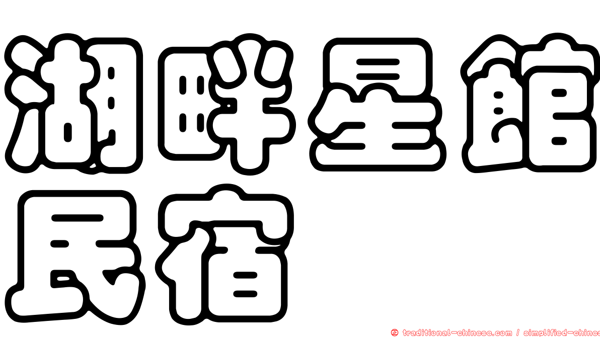 湖畔星館民宿