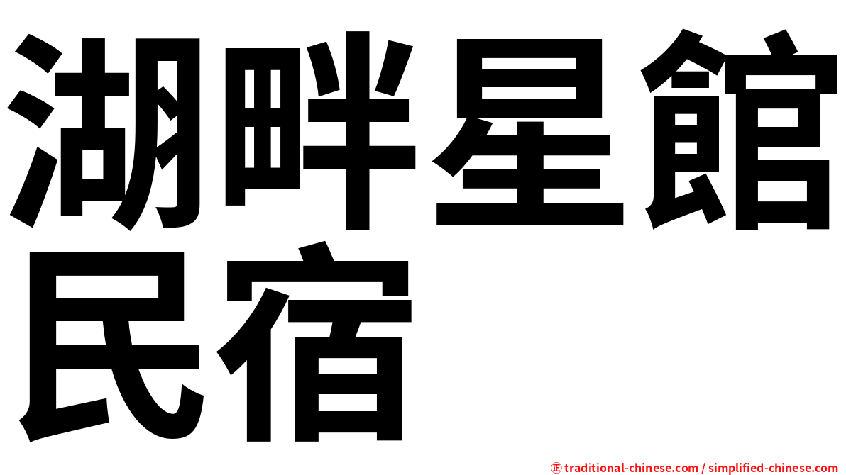 湖畔星館民宿