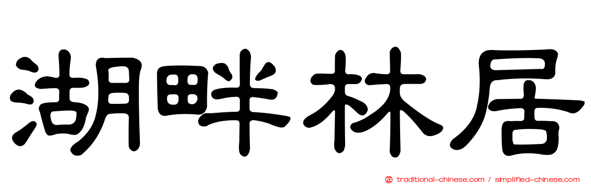 湖畔林居