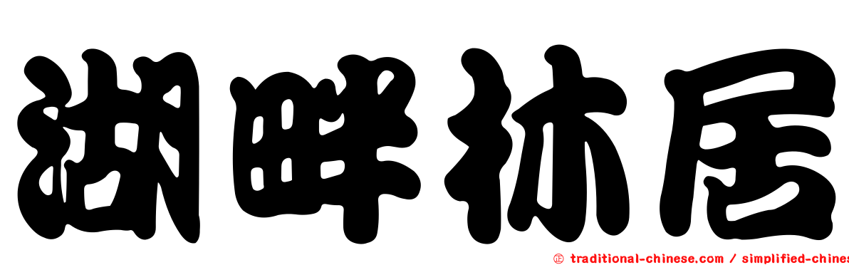 湖畔林居
