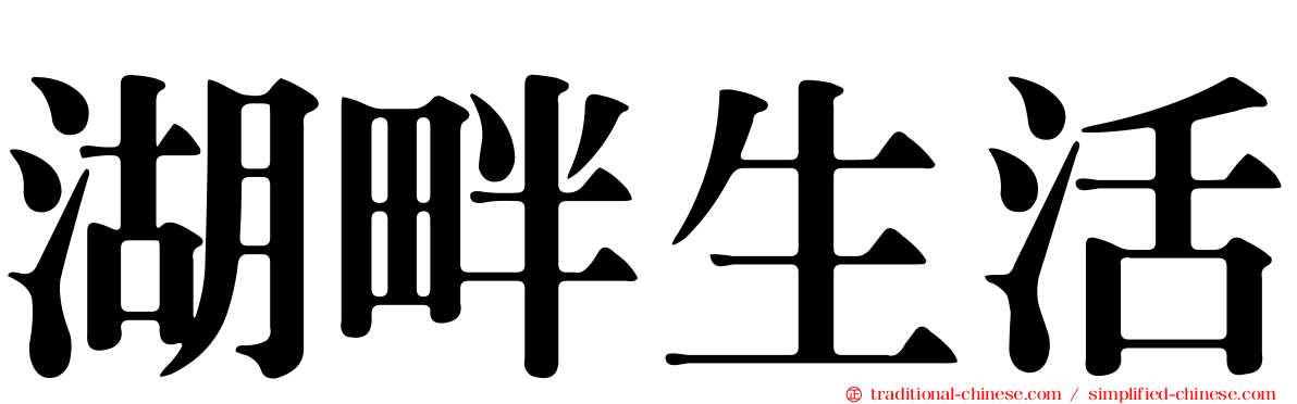 湖畔生活