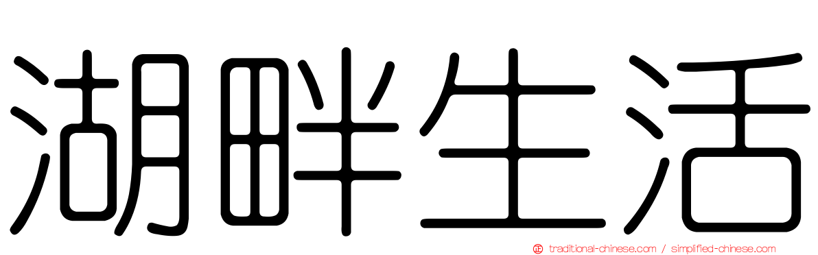 湖畔生活
