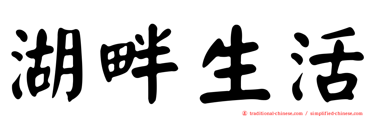 湖畔生活