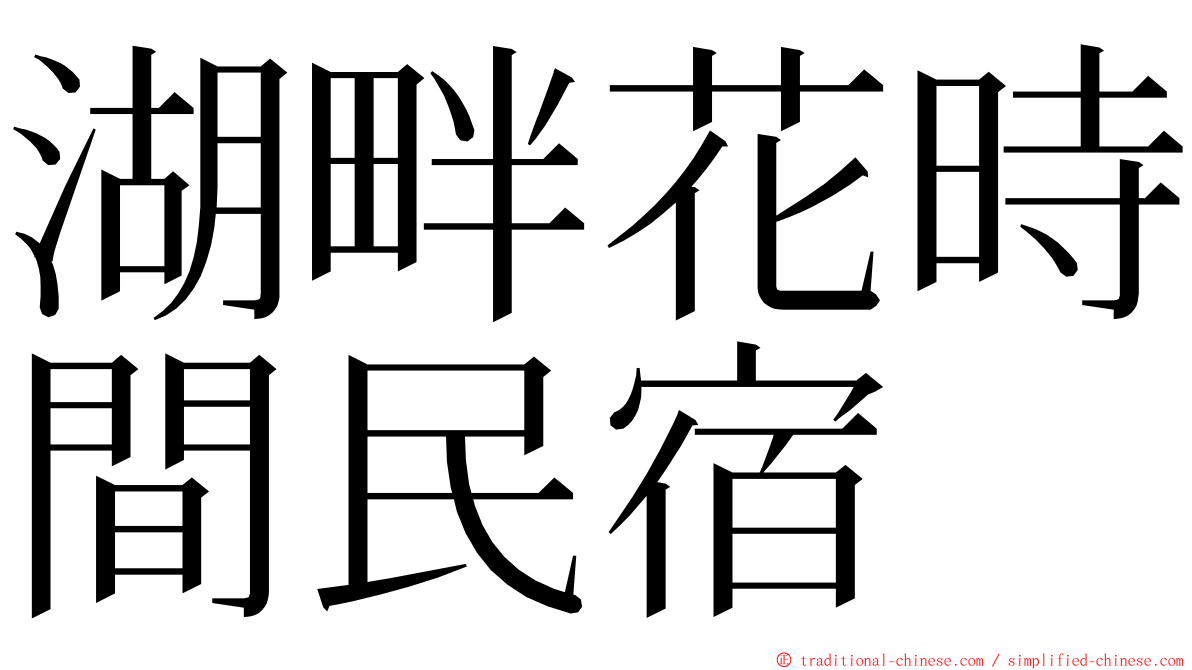 湖畔花時間民宿 ming font