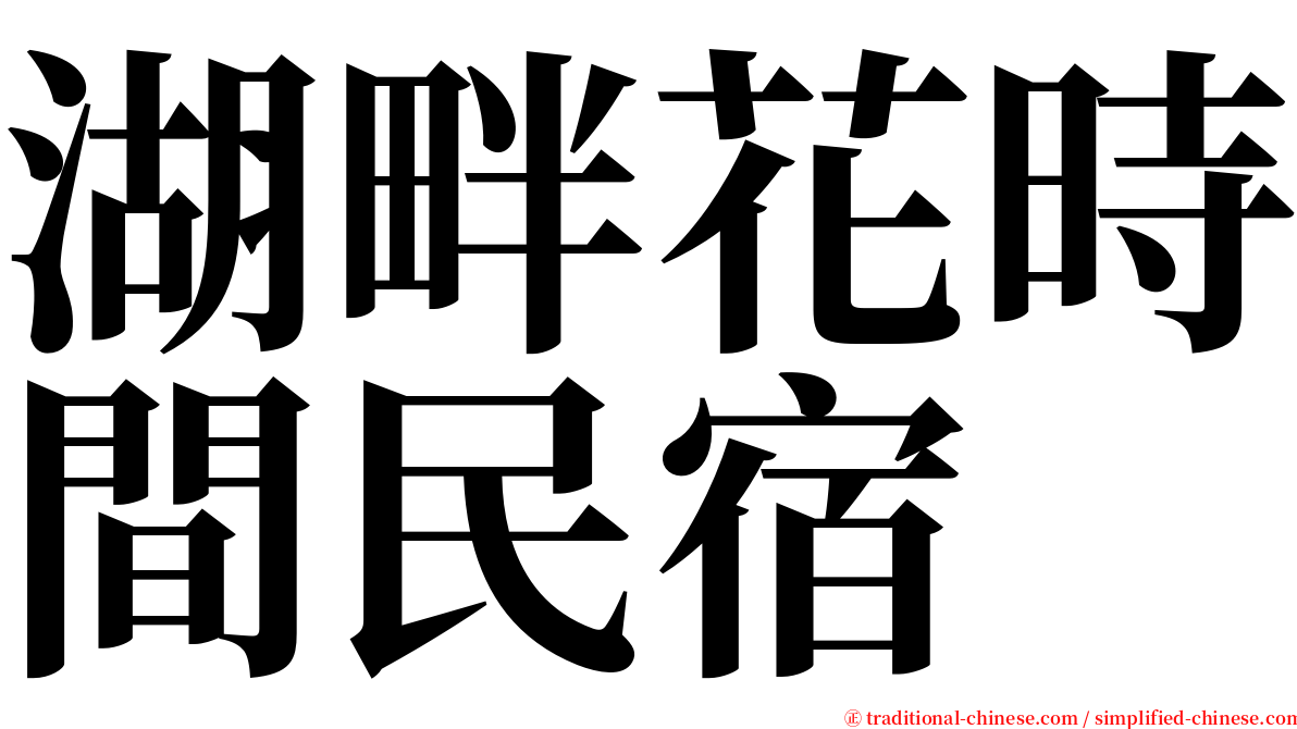 湖畔花時間民宿 serif font