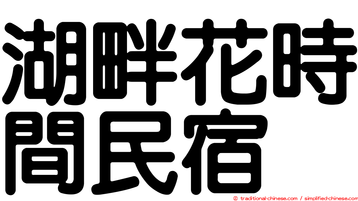 湖畔花時間民宿