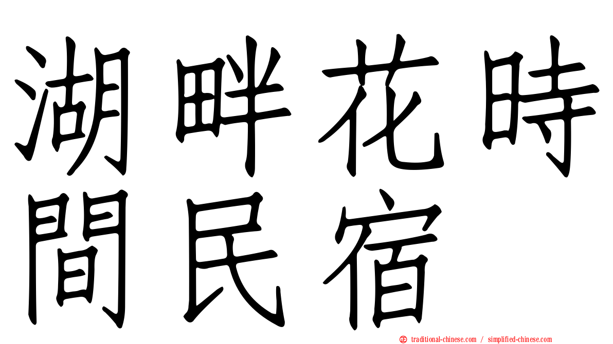 湖畔花時間民宿