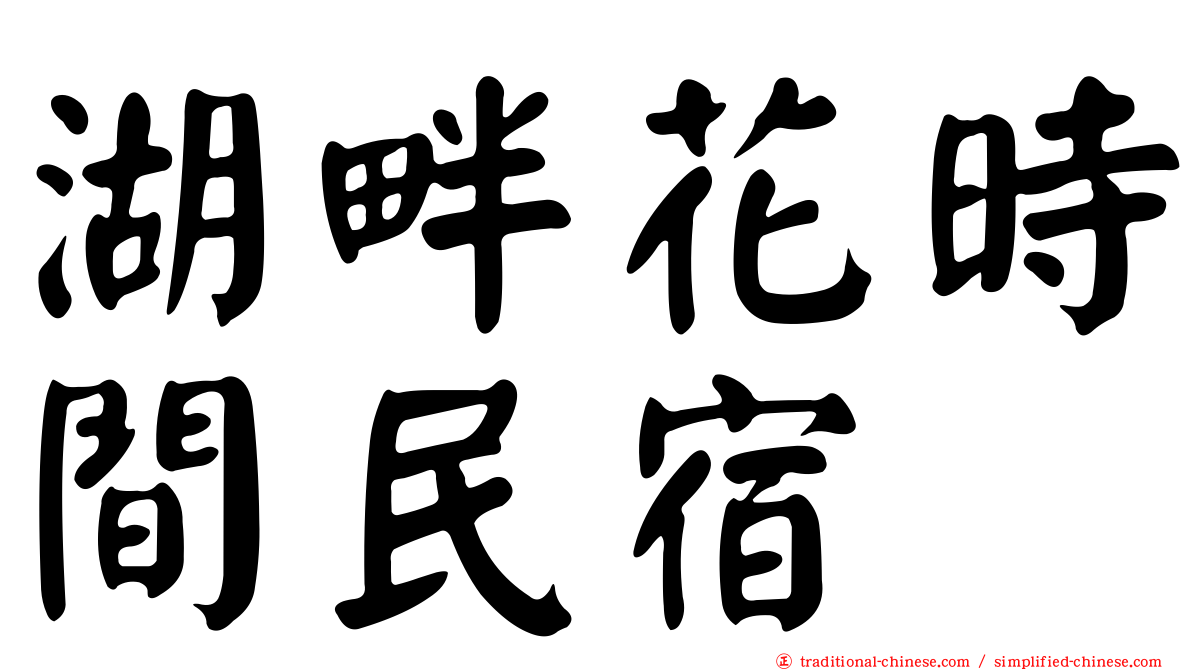 湖畔花時間民宿