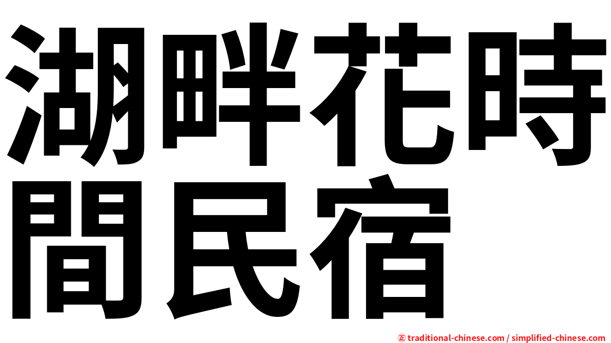 湖畔花時間民宿
