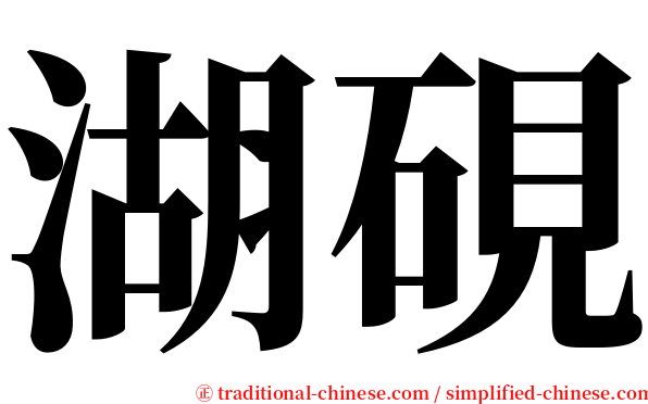 湖硯 serif font