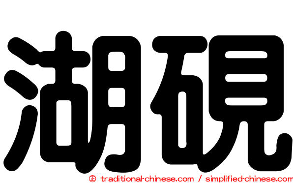 湖硯