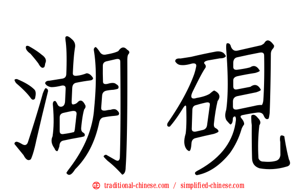 湖硯