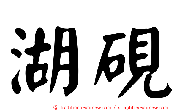 湖硯
