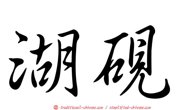 湖硯
