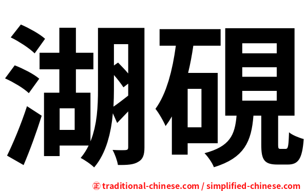 湖硯