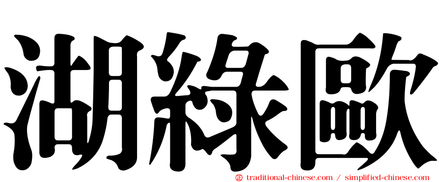 湖綠歐