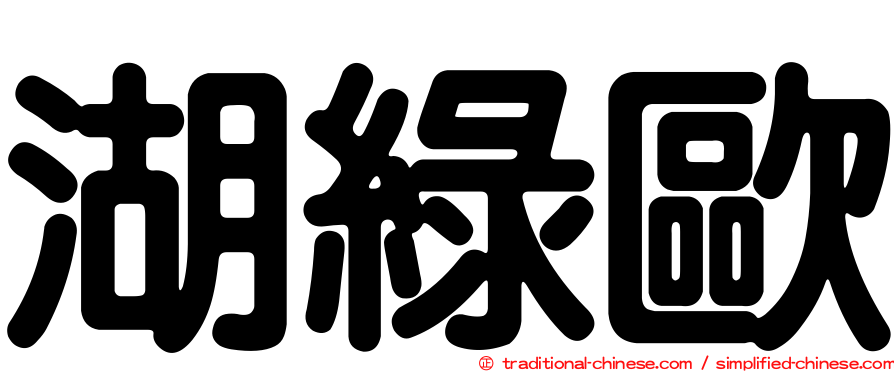 湖綠歐