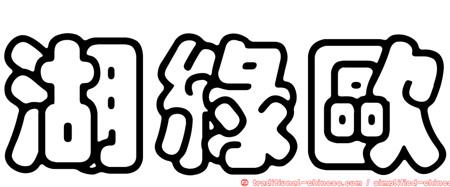湖綠歐