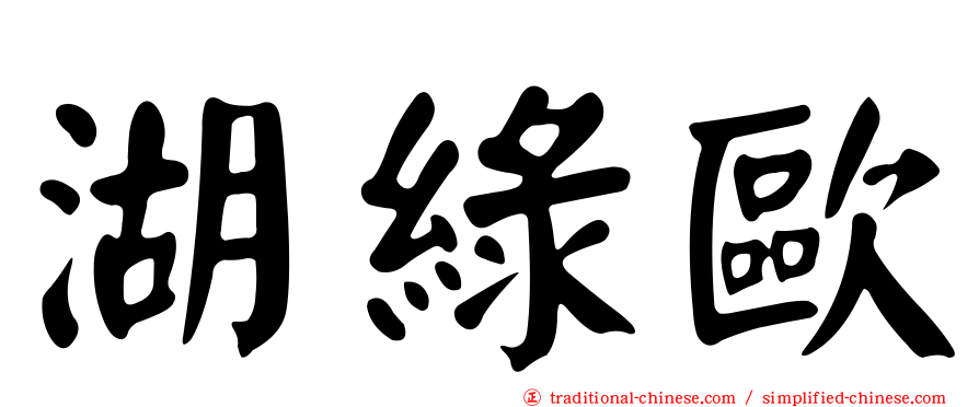 湖綠歐