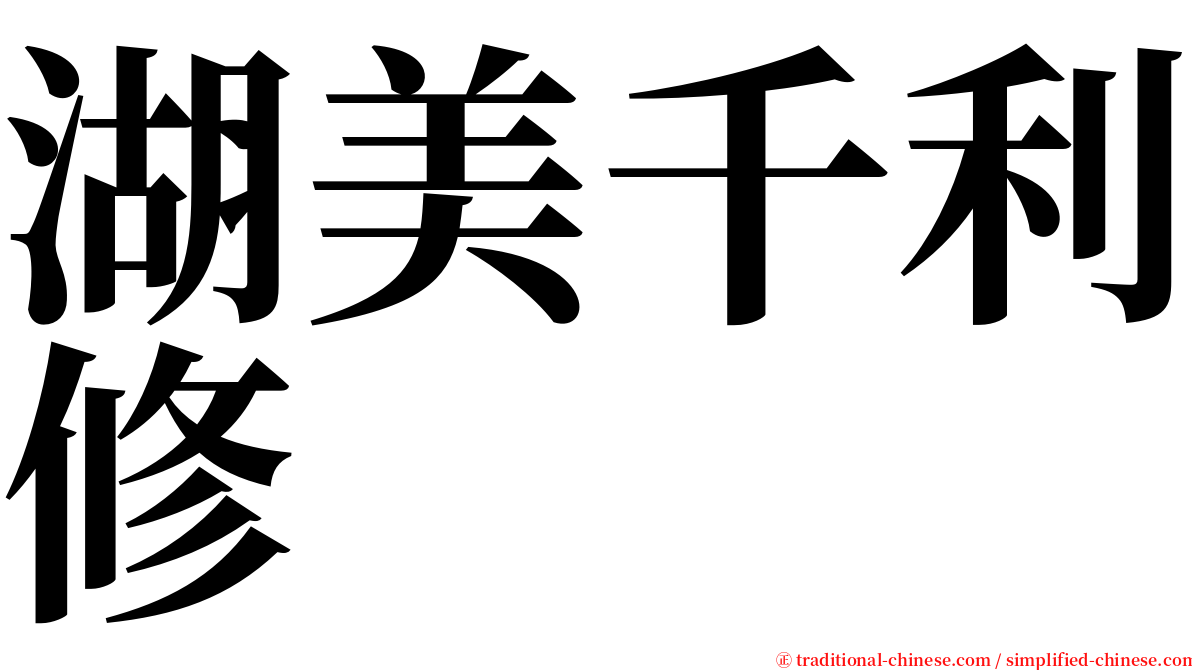 湖美千利修 serif font