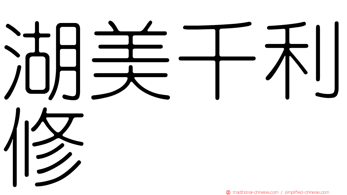 湖美千利修