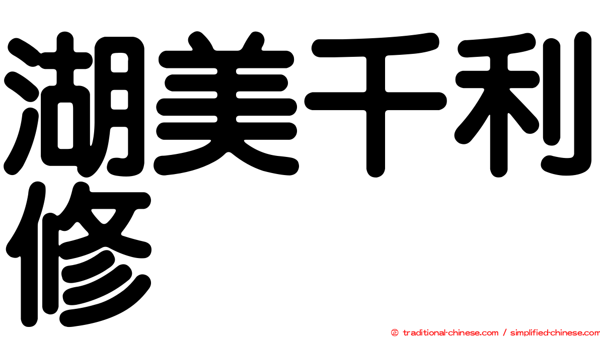 湖美千利修