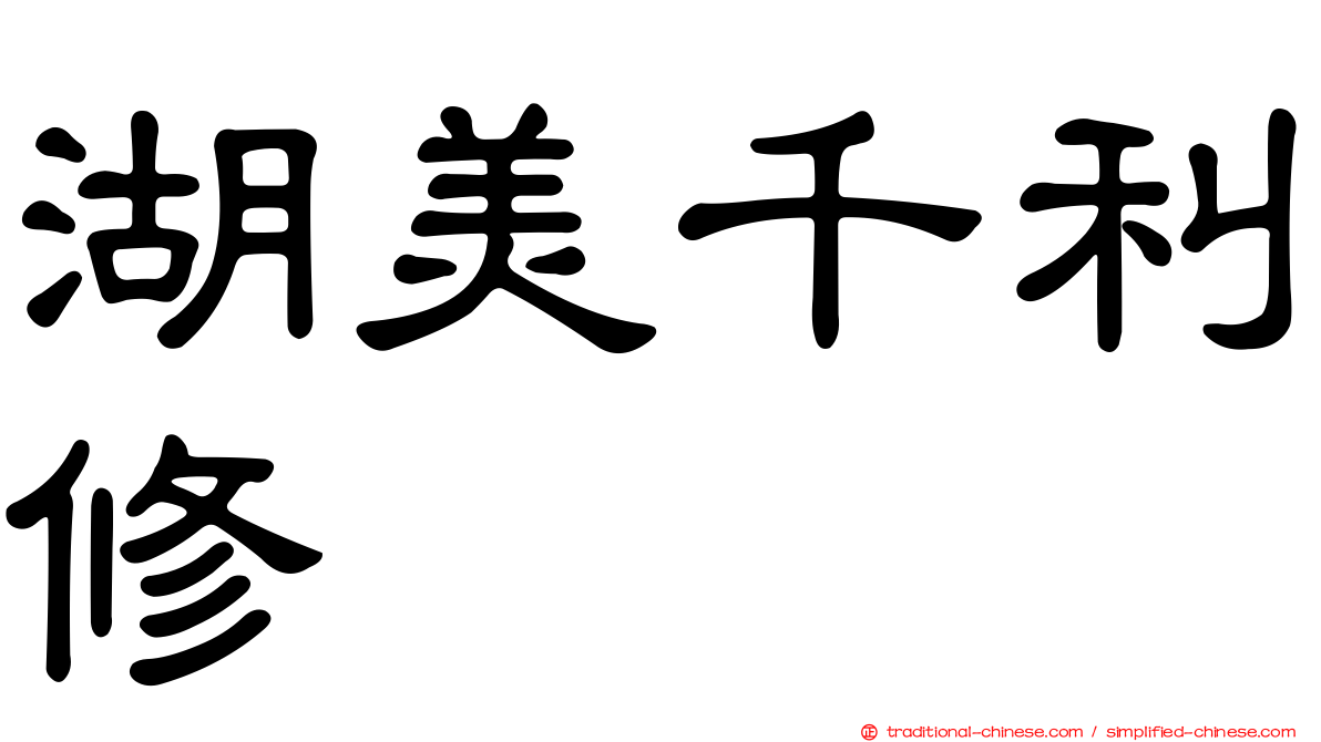 湖美千利修