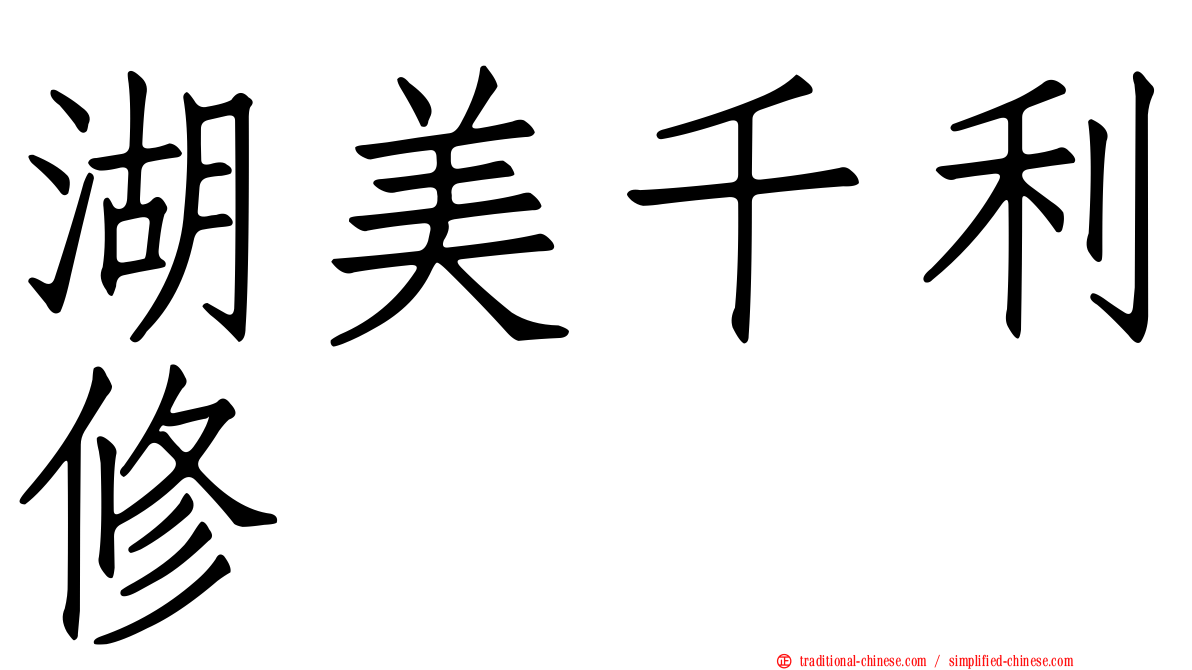 湖美千利修