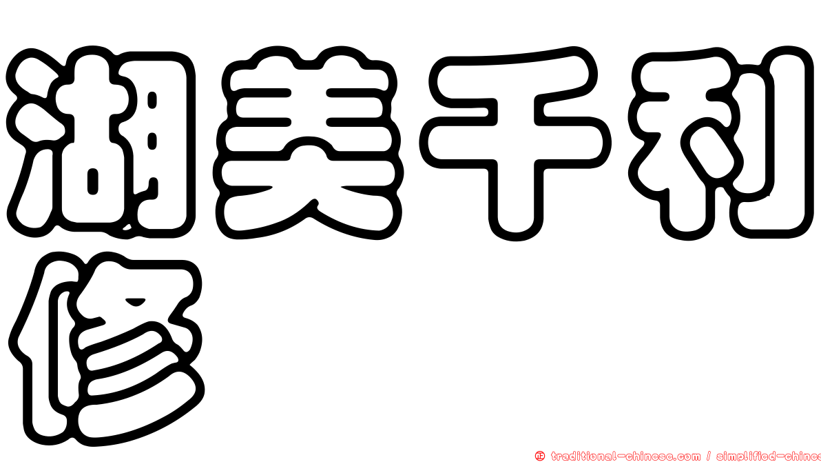 湖美千利修