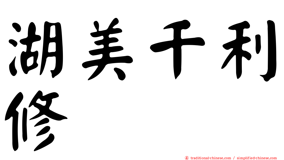 湖美千利修