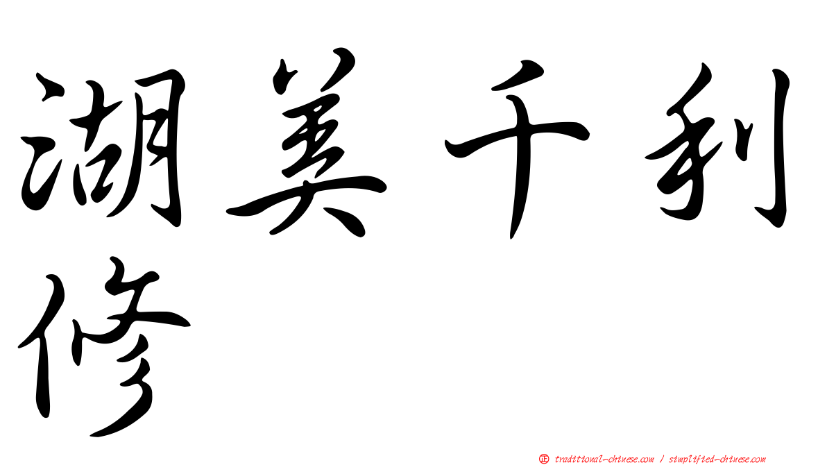 湖美千利修