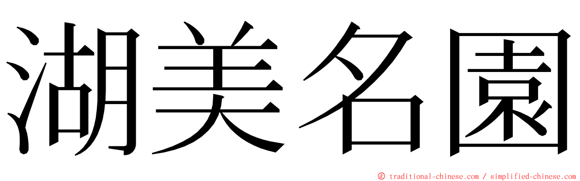 湖美名園 ming font