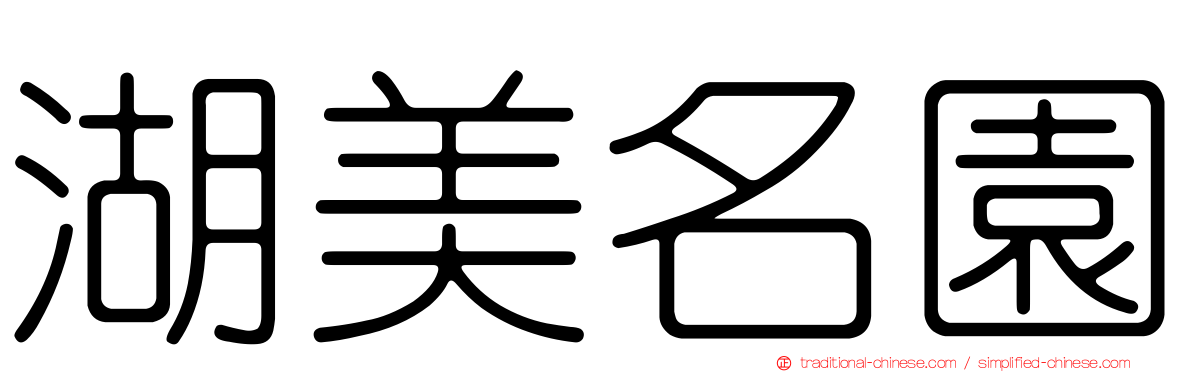 湖美名園