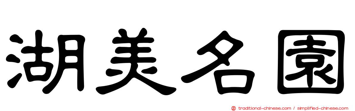 湖美名園